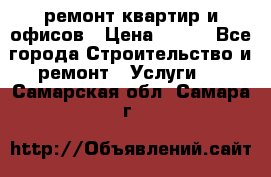 ремонт квартир и офисов › Цена ­ 200 - Все города Строительство и ремонт » Услуги   . Самарская обл.,Самара г.